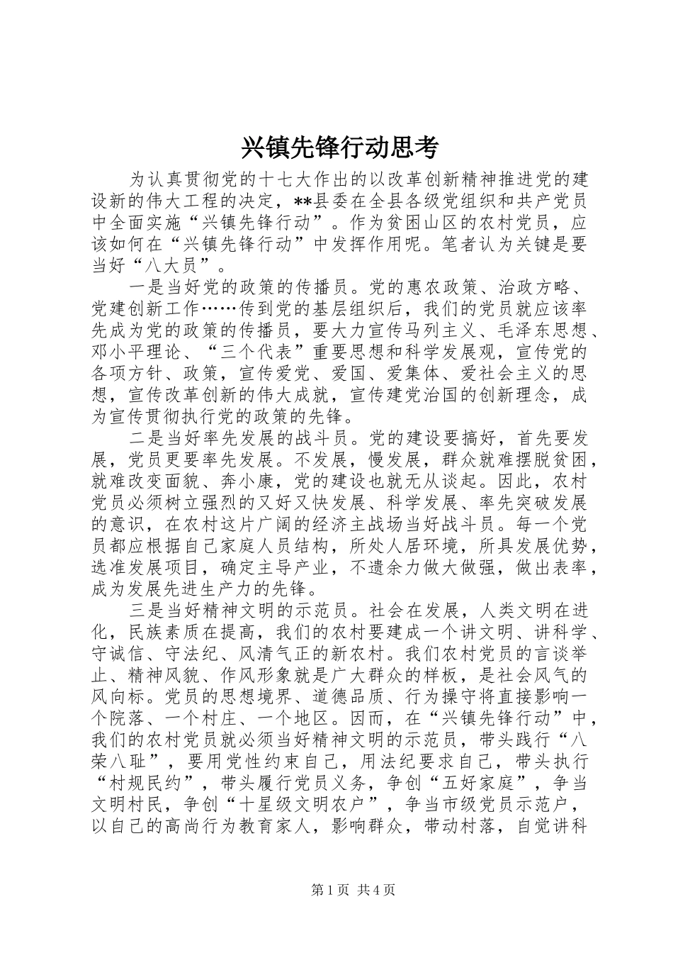 兴镇先锋行动思考_第1页