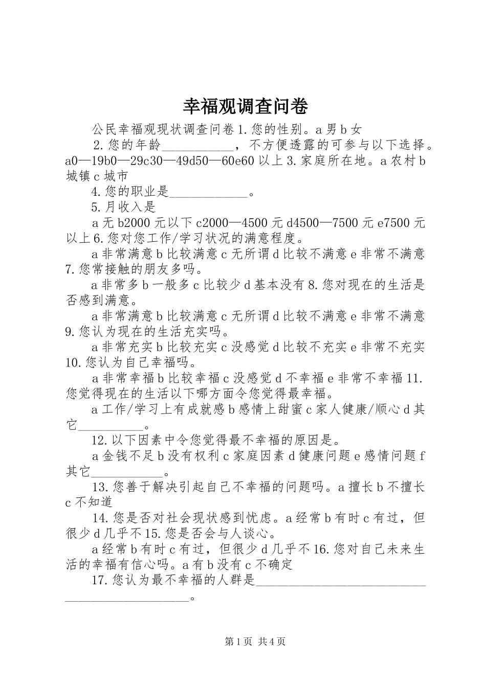 幸福观调查问卷_第1页