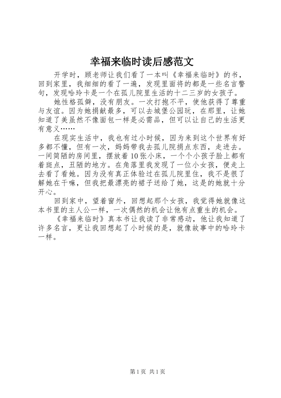 幸福来临时读后感范文_第1页