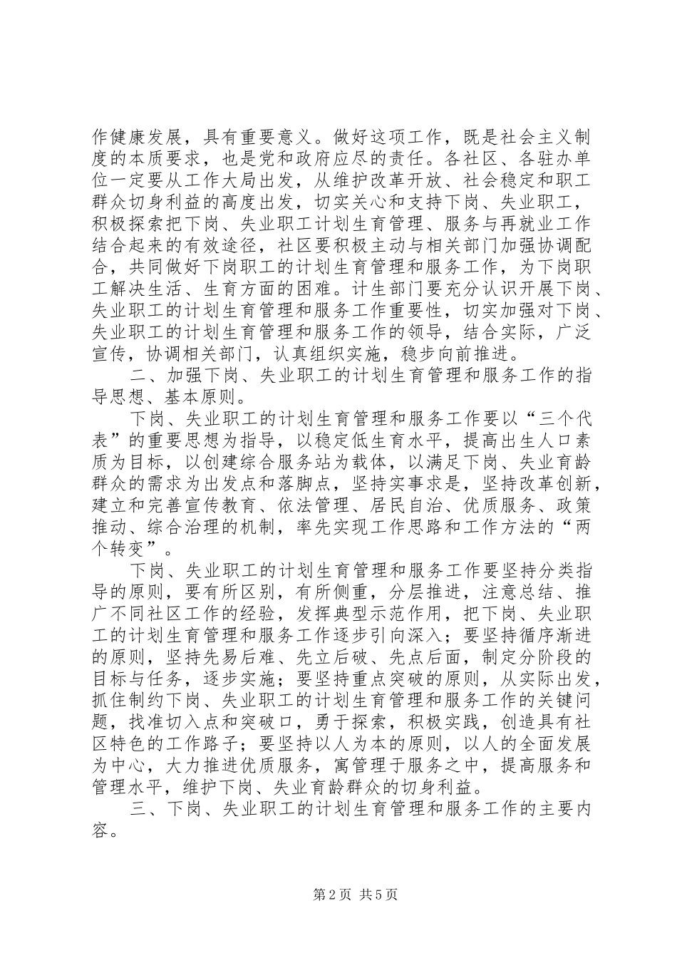 幸福路街道办事处关于切实做好辖区内下岗失业人员计划生育管理和服务工作的实施方案文秘文书_第2页