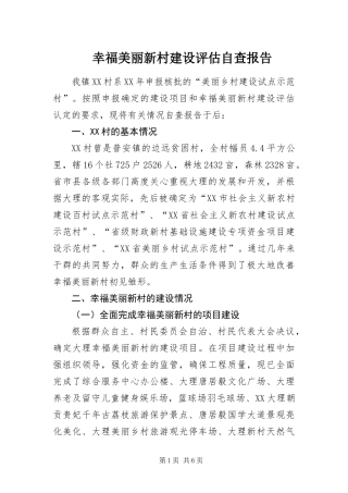 幸福美丽新村建设评估自查报告
