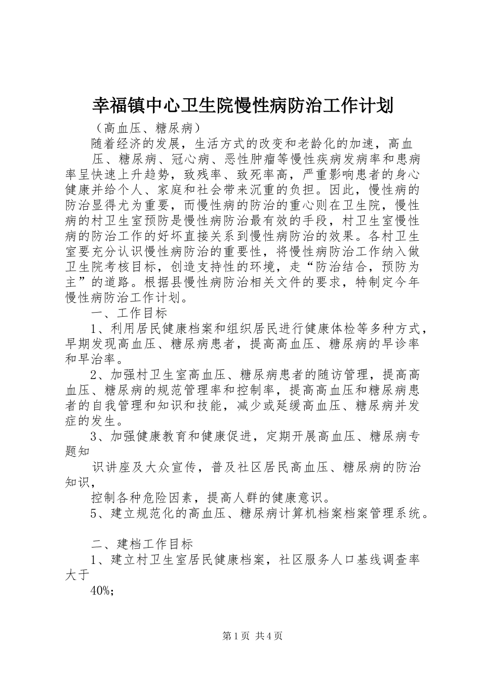 幸福镇中心卫生院慢性病防治工作计划_第1页