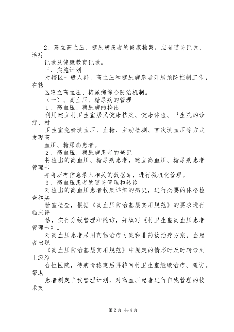 幸福镇中心卫生院慢性病防治工作计划_第2页