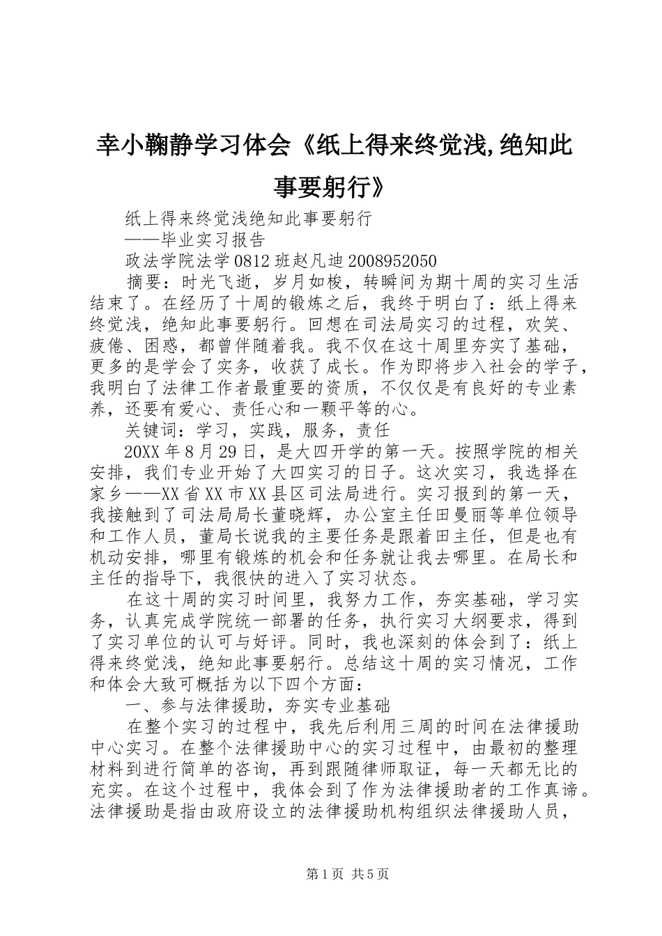 幸小鞠静学习体会纸上得来终觉浅绝知此事要躬行_第1页