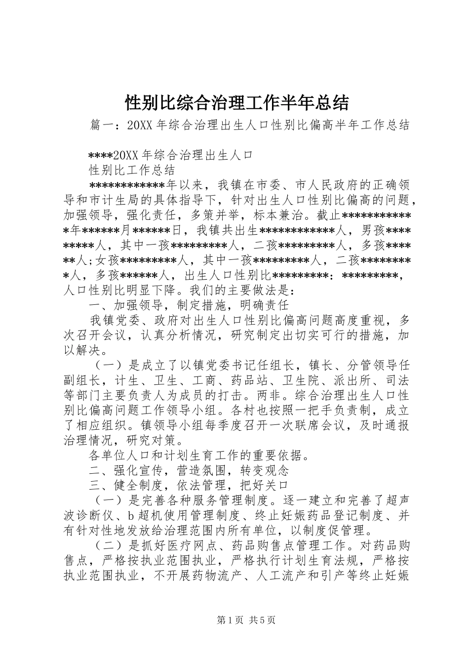 性别比综合治理工作半年总结_第1页