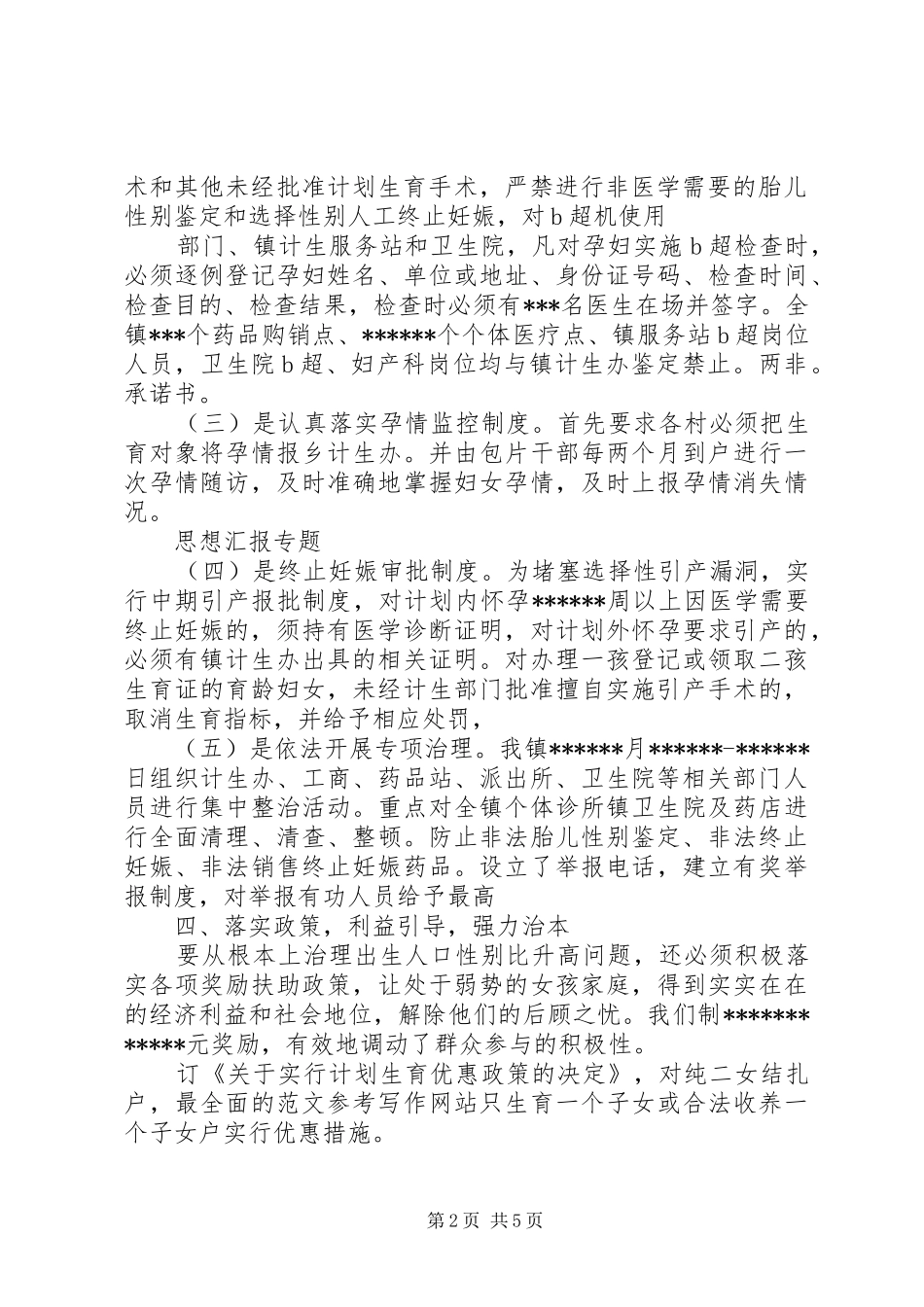 性别比综合治理工作半年总结_第2页