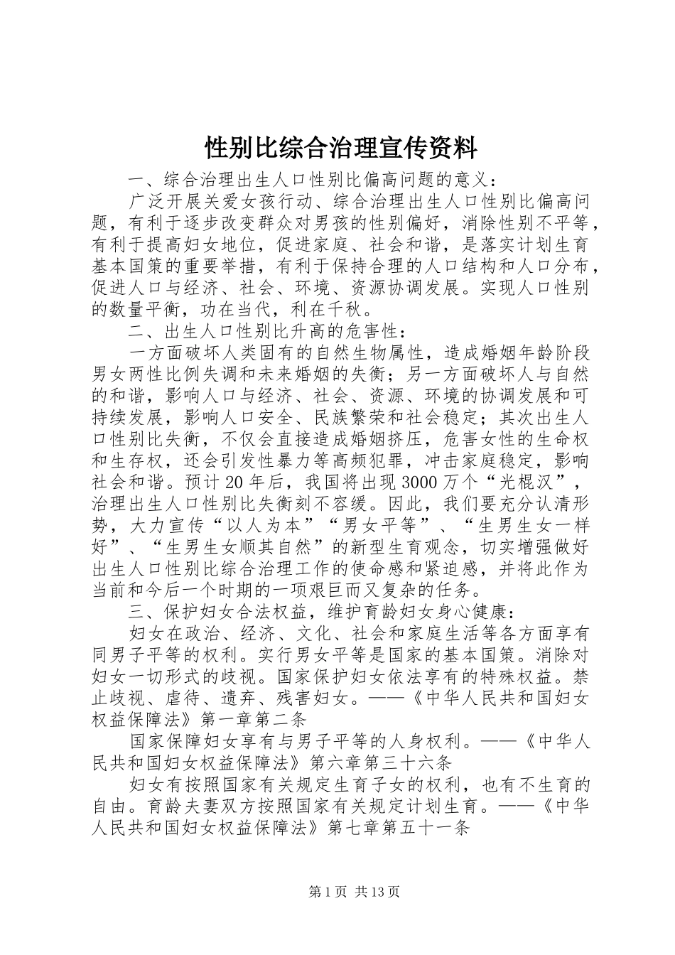 性别比综合治理宣传资料_第1页
