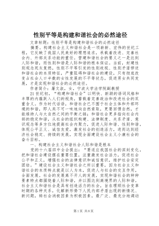 性别平等是构建和谐社会的必然途径