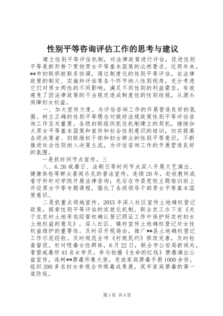 性别平等咨询评估工作的思考与建议