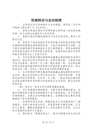性病转诊与会诊制度