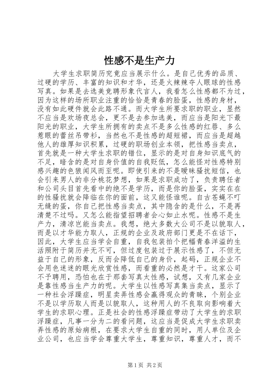 性感不是生产力_第1页