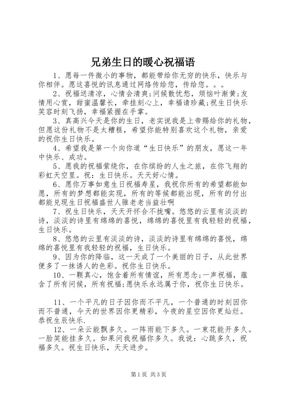 兄弟生日的暖心祝福语_第1页