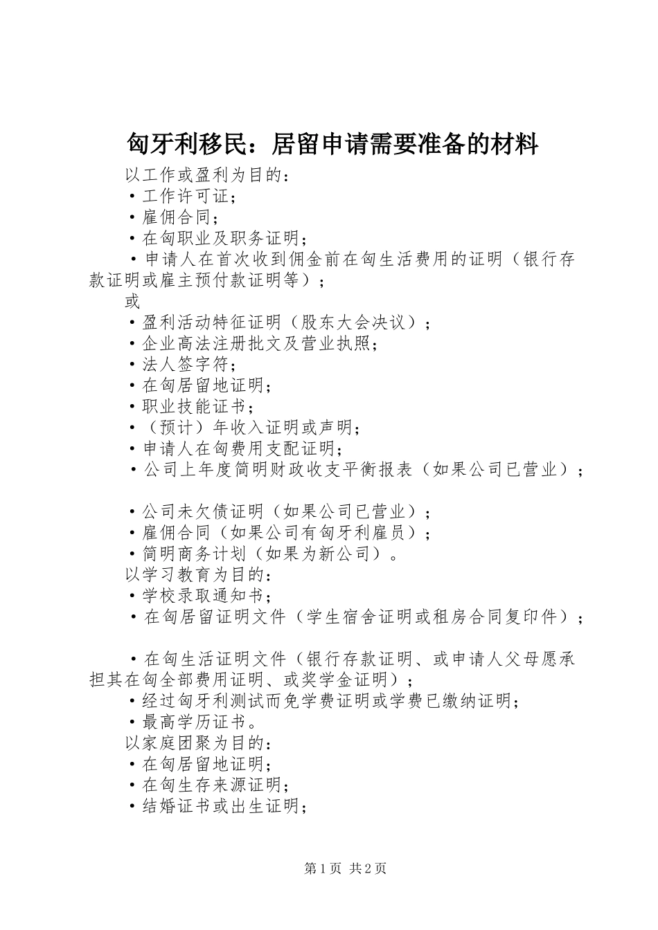匈牙利移民居留申请需要准备的材料_第1页