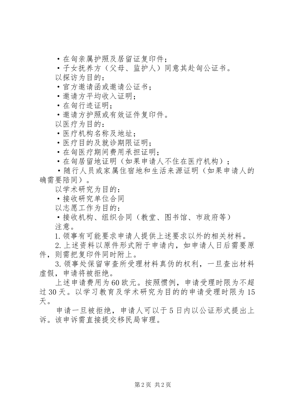 匈牙利移民居留申请需要准备的材料_第2页