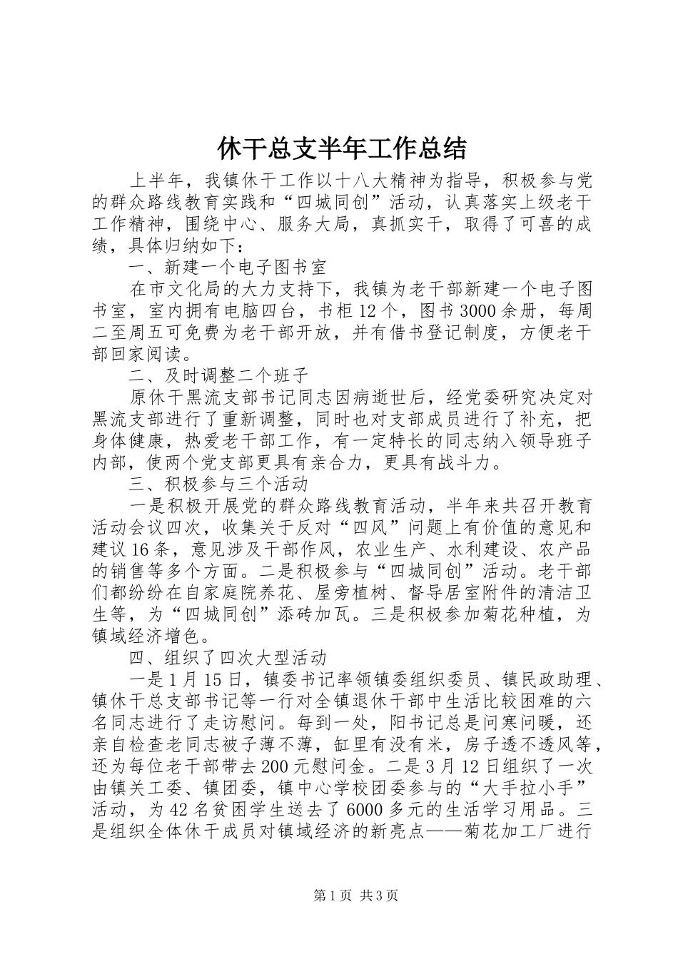 休干总支半年工作总结_第1页