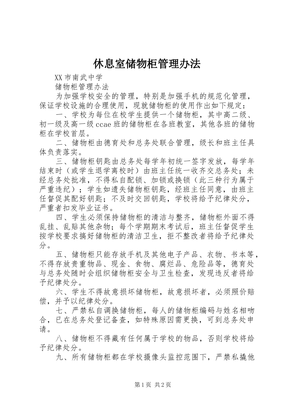 休息室储物柜管理办法_第1页