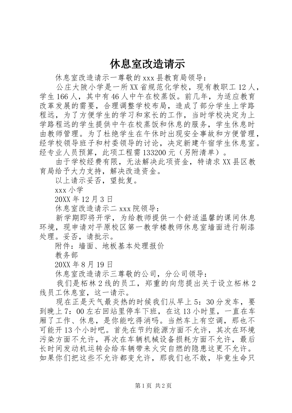 休息室改造请示_第1页