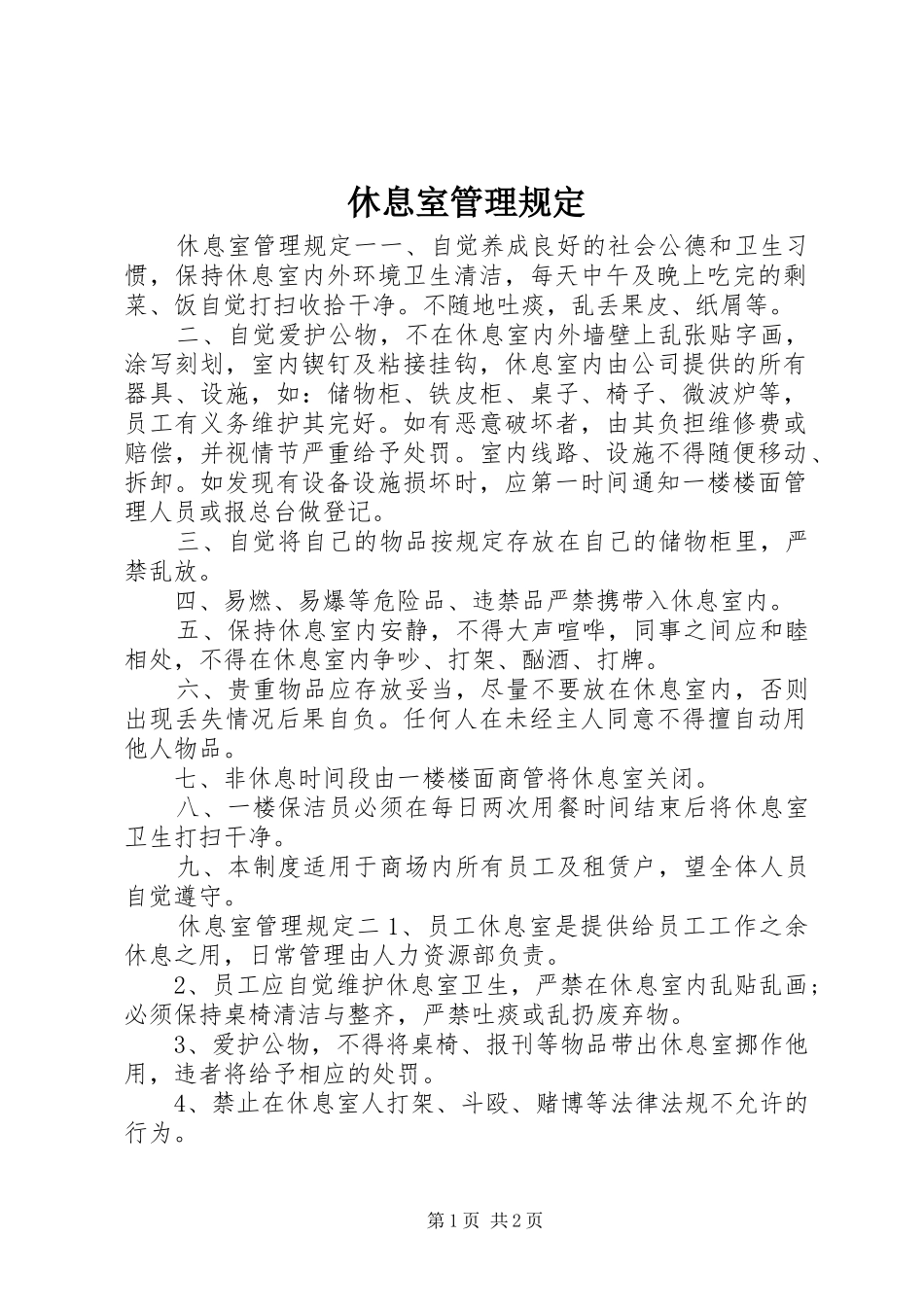 休息室管理规定_第1页