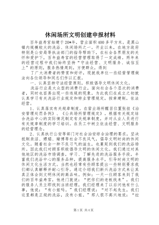 休闲场所文明创建申报材料