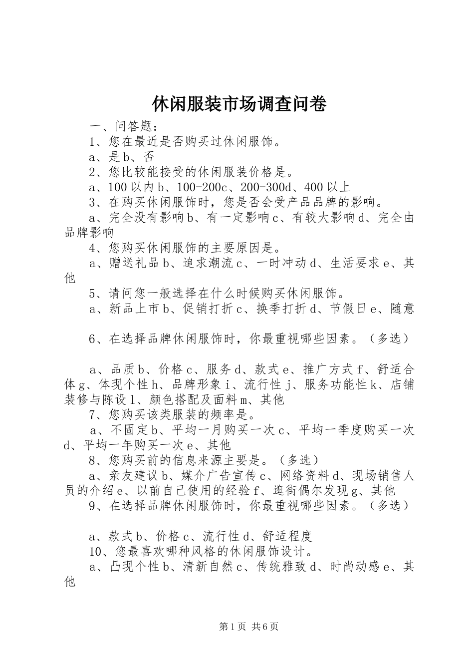 休闲服装市场调查问卷_第1页