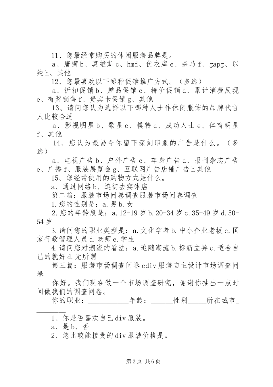 休闲服装市场调查问卷_第2页