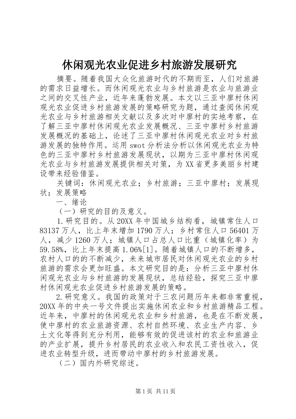 休闲观光农业促进乡村旅游发展研究_第1页