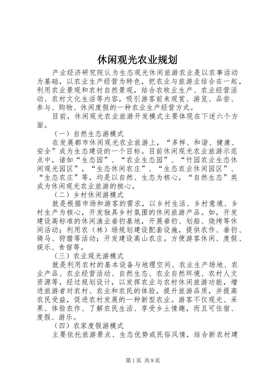 休闲观光农业规划_第1页