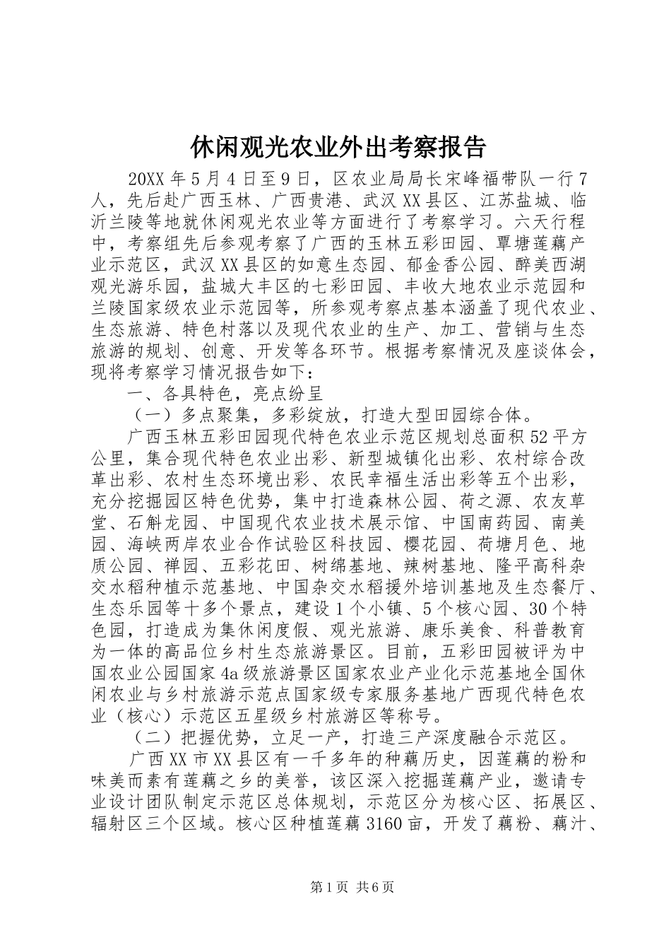 休闲观光农业外出考察报告_第1页