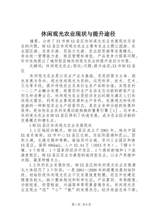 休闲观光农业现状与提升途径