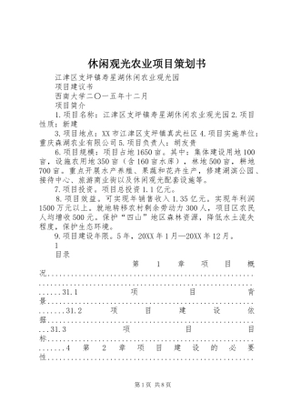 休闲观光农业项目策划书