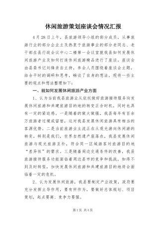 休闲旅游策划座谈会情况汇报