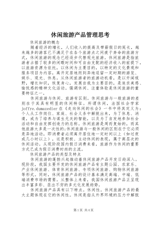 休闲旅游产品管理思考
