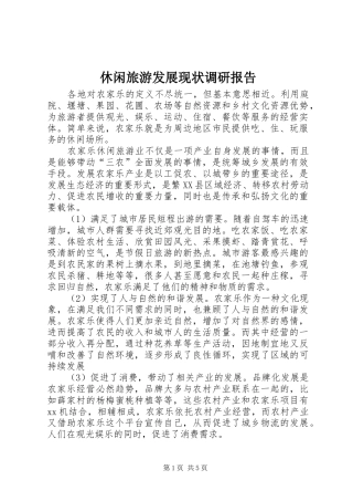 休闲旅游发展现状调研报告