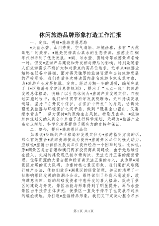 休闲旅游品牌形象打造工作汇报