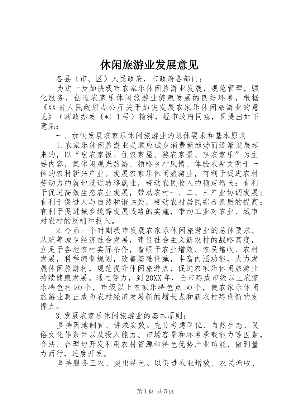 休闲旅游业发展意见_第1页