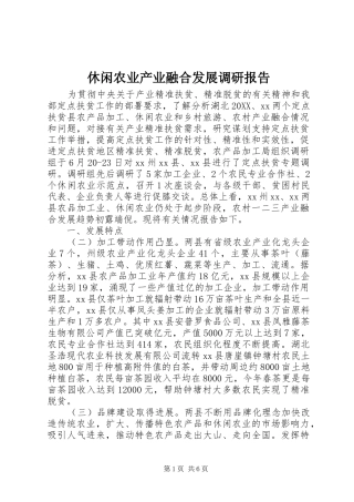 休闲农业产业融合发展调研报告