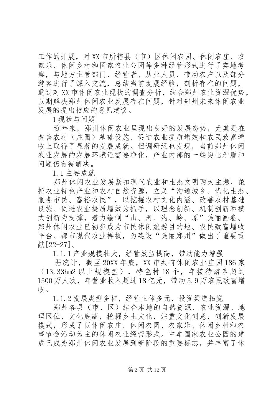 休闲农业发展前景展望_第2页