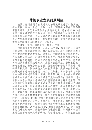 休闲农业发展前景展望