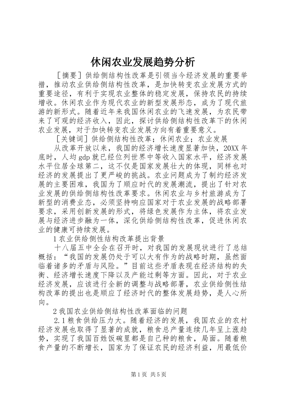 休闲农业发展趋势分析_第1页