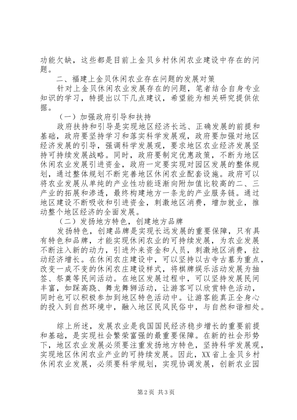 休闲农业发展问题及对策初探_第2页