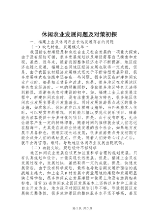 休闲农业发展问题及对策初探