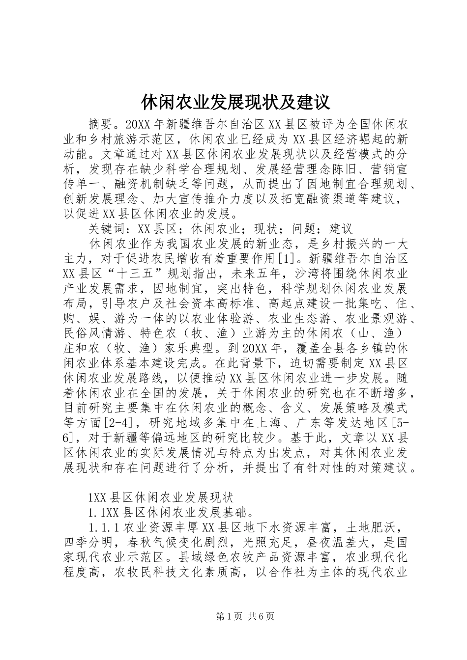 休闲农业发展现状及建议_第1页