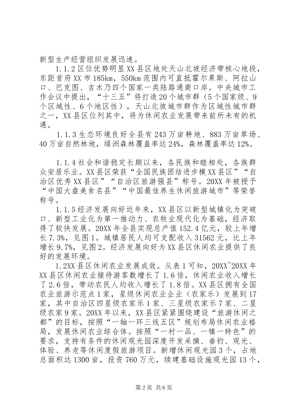 休闲农业发展现状及建议_第2页