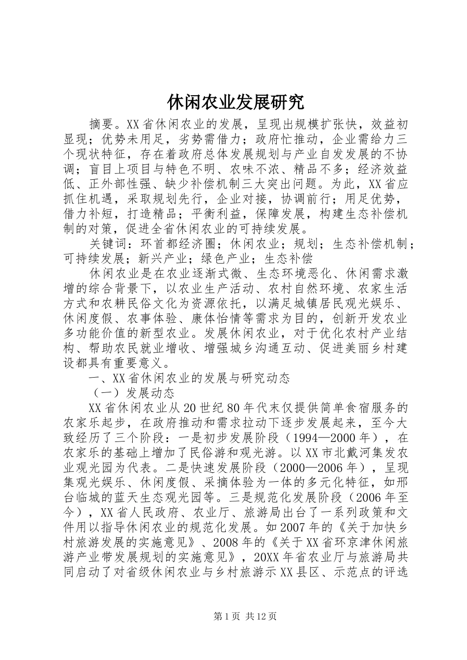 休闲农业发展研究_第1页