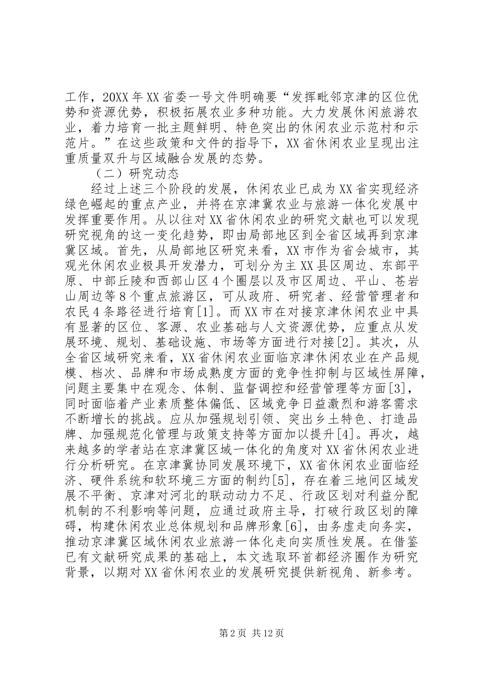 休闲农业发展研究_第2页