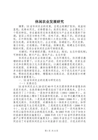 休闲农业发展研究