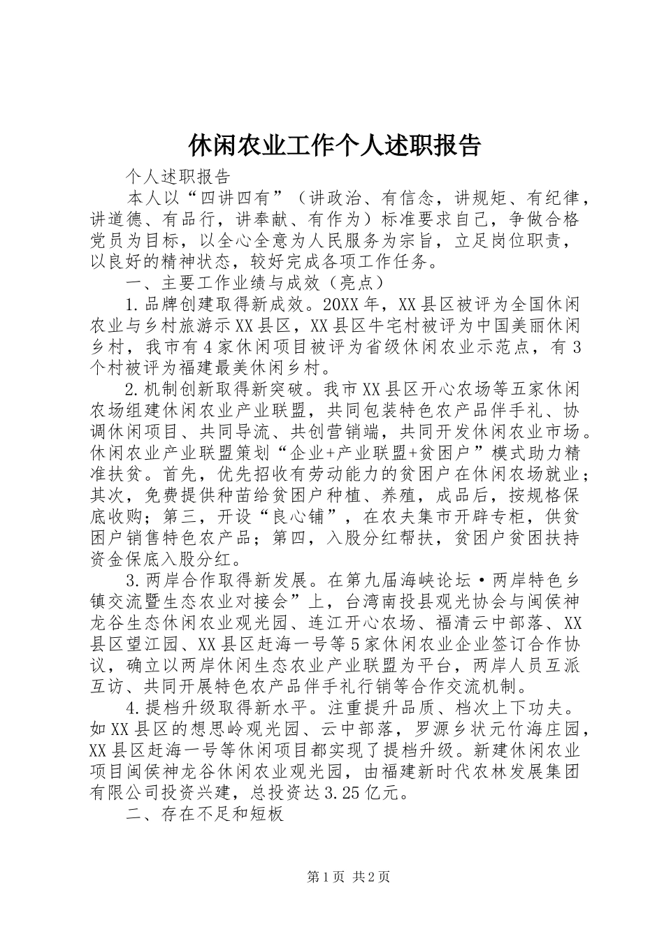 休闲农业工作个人述职报告_第1页