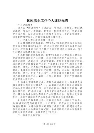 休闲农业工作个人述职报告