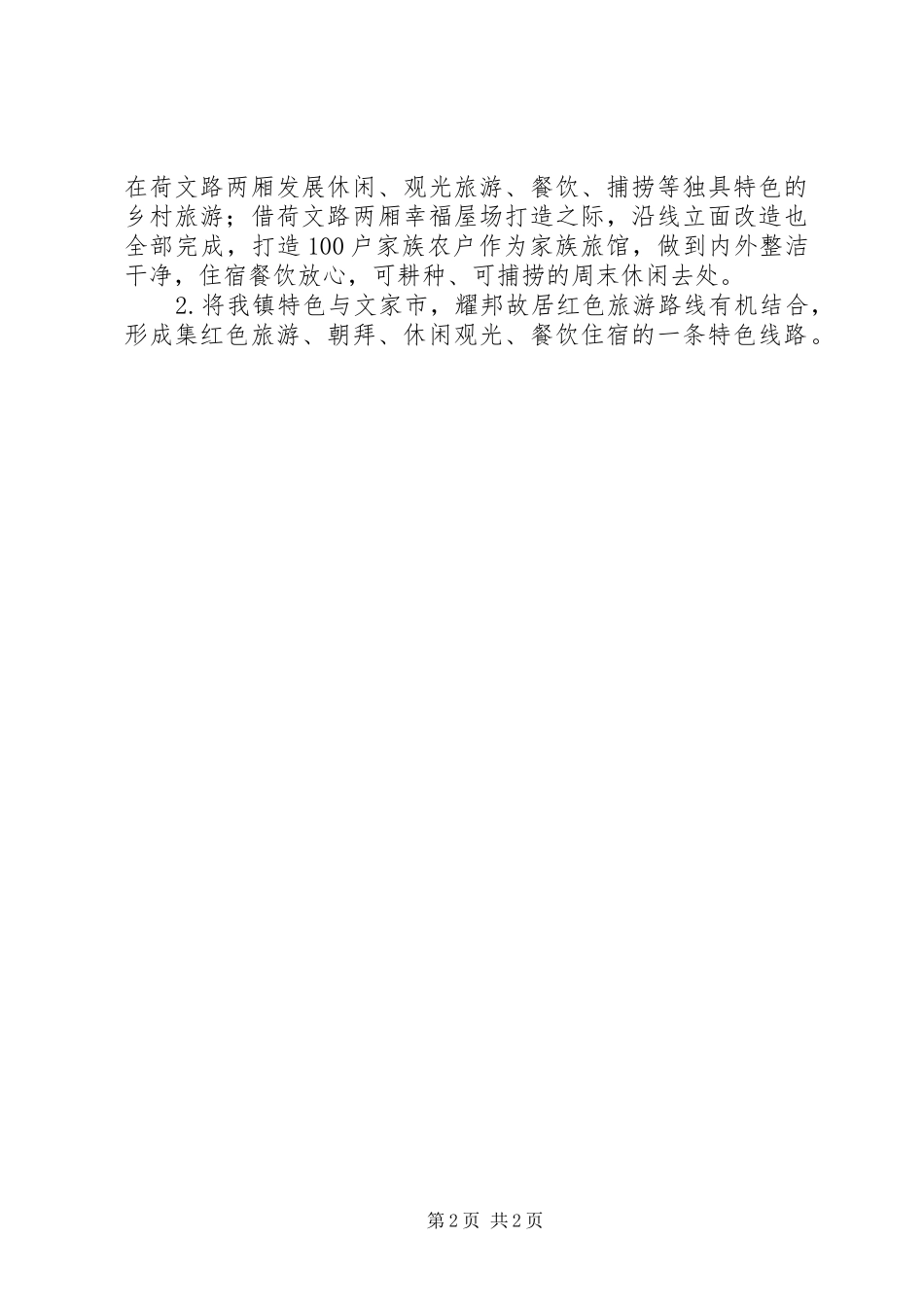 休闲农业和乡村旅游发展规划_第2页