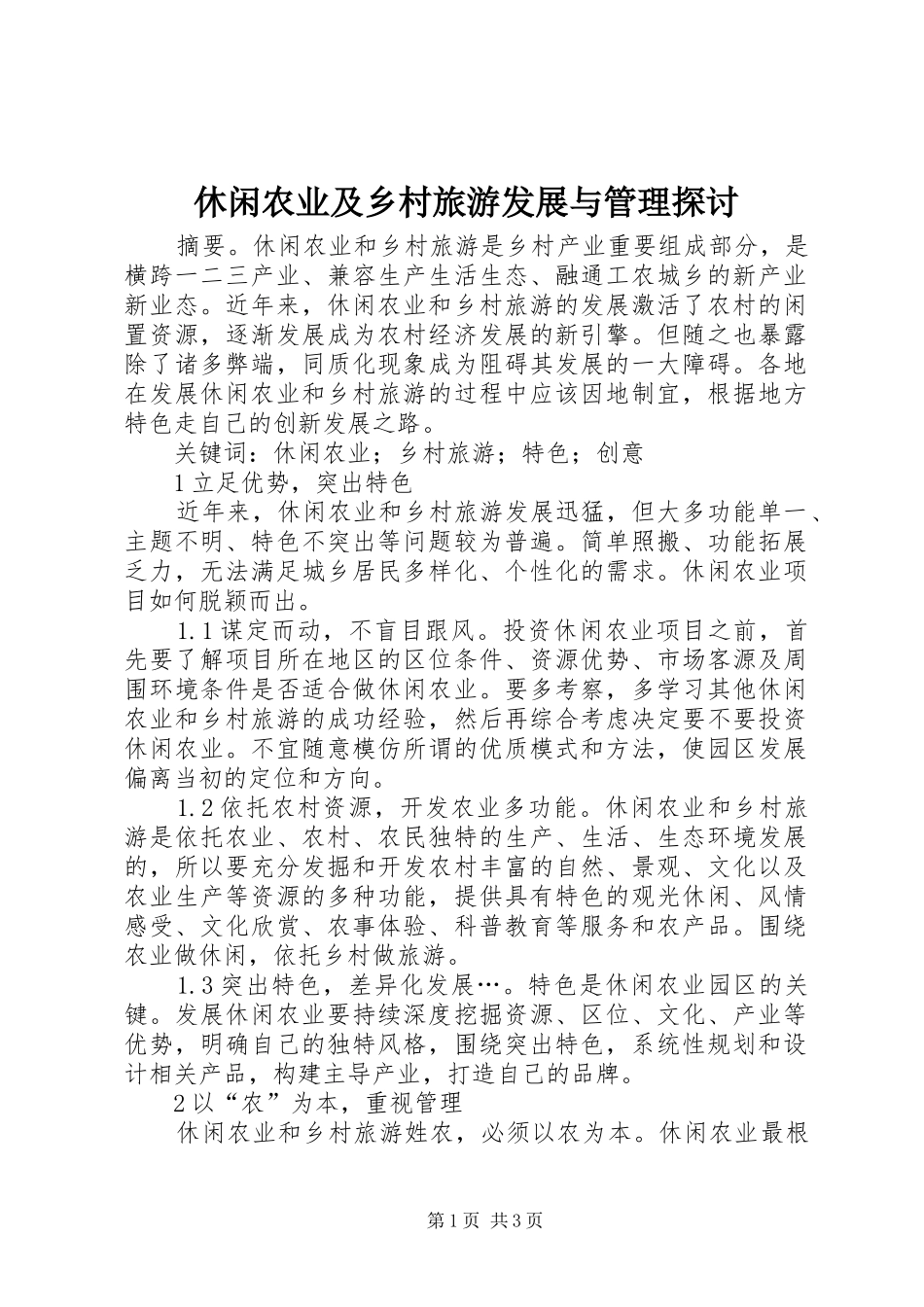 休闲农业及乡村旅游发展与管理探讨_第1页